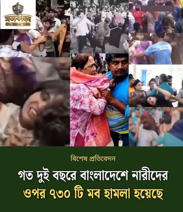 নারীর ওপর ৭৩০টি মব হামলা দুই বছরে; মোল্লার হাতে যখন আইনের মৃত্যু