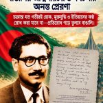 বঙ্গবন্ধুর অসমাপ্ত আত্মজীবনী: বাঙালির আত্মপরিচয় ও পথচলার অনন্ত প্রেরণা