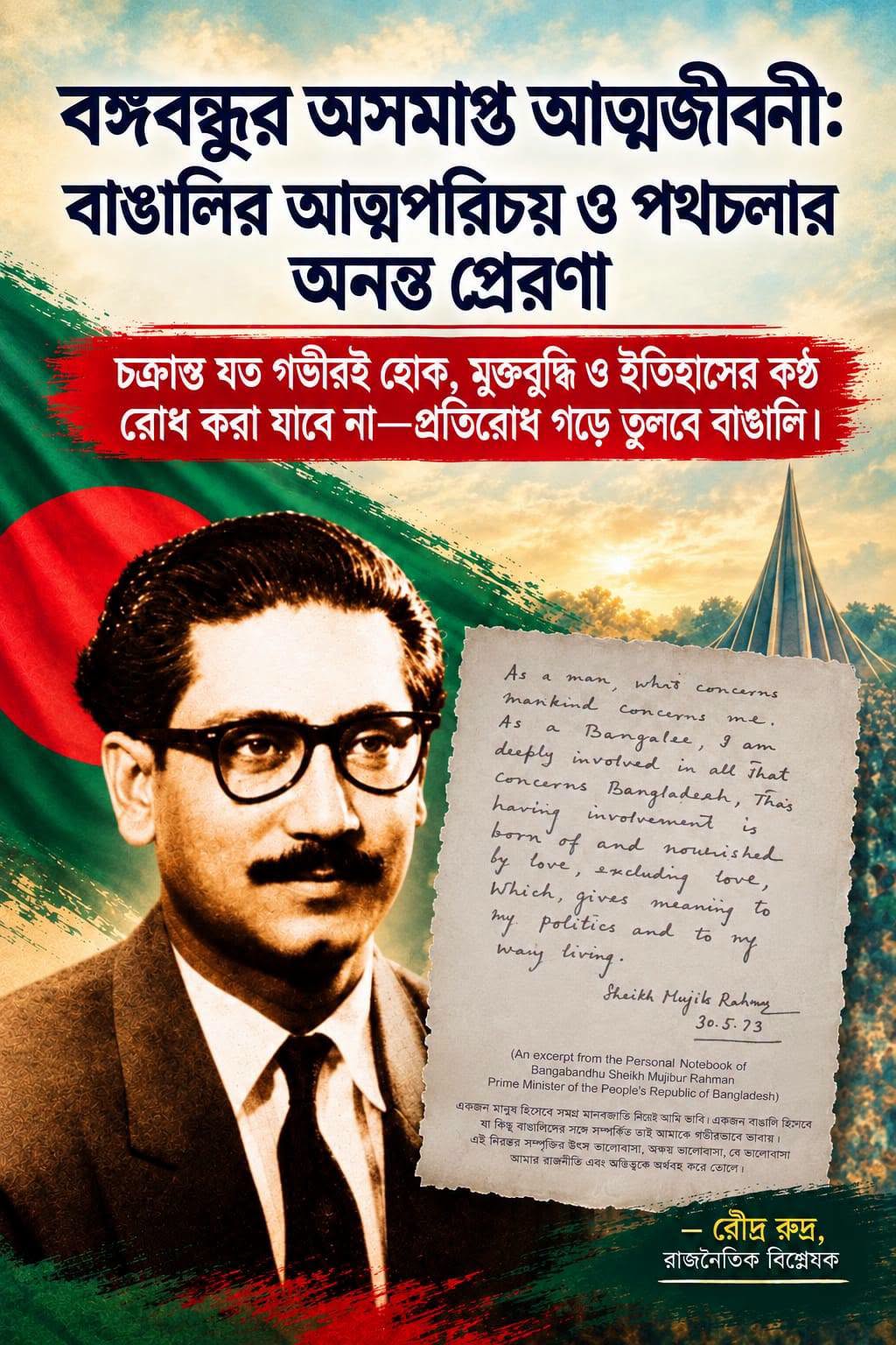 বঙ্গবন্ধুর অসমাপ্ত আত্মজীবনী: বাঙালির আত্মপরিচয় ও পথচলার অনন্ত প্রেরণা